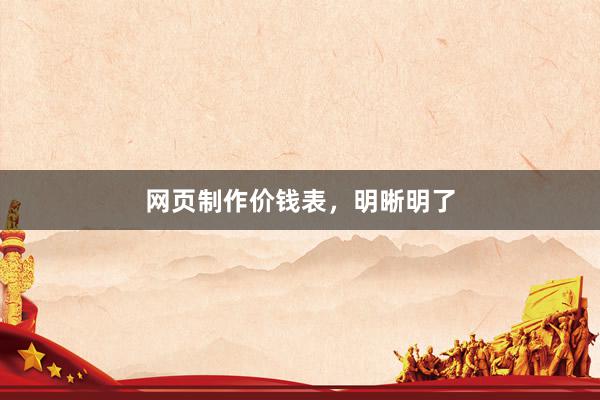 网页制作价钱表，明晰明了
