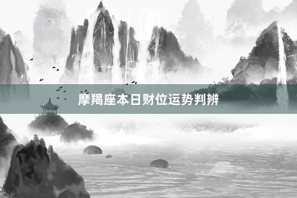 摩羯座本日财位运势判辨